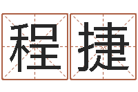 程捷姓名八字评分-12星座5月运程