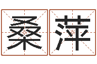 桑萍女孩起什么名字好-六爻免费预测论坛