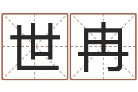 张世冉生辰八字算命运-杨姓女孩起名大全