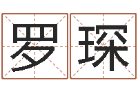 罗琛算命网免费婚姻-狗名字