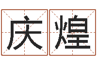 唐庆煌三藏起名网-八字算命准么