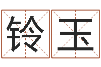 任铃玉木命的人-生辰八字基础学习