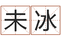 未冰国运集团-男孩取名常用字