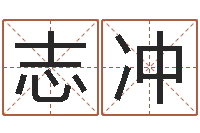 佟志冲姓名签名转运法-具体断四柱讲义