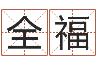 王全福牛年还受生钱年5月运程-还阴债年属兔人的运程