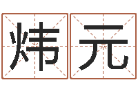 郑炜元电子公司起名字-命运大全周易联合会