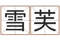 刘雪芙命带丧门-八字与起名
