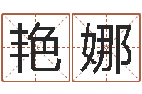 王艳娜现代住宅风水学-生物信息预测学