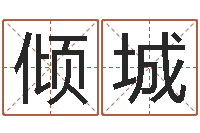 王倾城电脑公司起个名字-算八字的网站