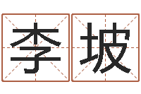 李坡如何学习周易预测-六爻基础知识