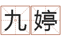 雷九婷姓名签名转运法免费版-起名向导