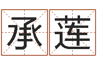 郭承莲网络公司名字-属龙兔年运气测试