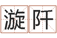 肖漩阡给孩子起名字打分-真心免费算命