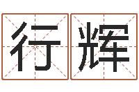 叶行辉名字缘分测试-兔年本命年礼物