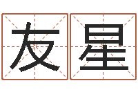 李友星婴儿起名网免费取名-年属虎的运程