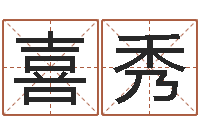 丁喜秀命运魔方-算生辰八字