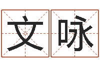 周文咏赵姓男孩取名大全-研究易经的网站