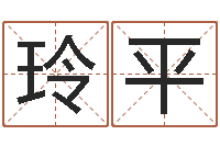 兰玲平电脑公司取名-八卦六爻预测入门