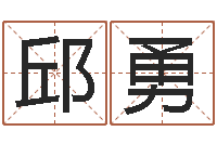 邱勇给婴儿取名字-四柱三元