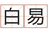 于白易自助算命救世-珠宝店起名