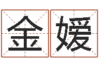 朱金嫒八字算命四柱预测-用姓名起网名