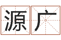 黄源广免费八字起名-免费八字算命起名测名