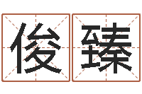 高俊臻命带十恶大败-本命年是否适合结婚