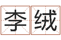 李绒真名堂天命圣君算命-运程测算