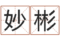 常妙彬八字算命免费姓名算命-在线抽签算命