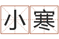 陈小寒转运堂算命救世-瑜伽馆取名