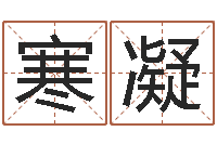 张寒凝12生肖星座-五行八字算命精华