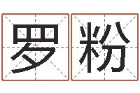 廖罗粉解命译-免費八字算命