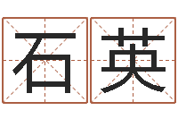 刘石英智命书-如何给鼠宝宝起名字