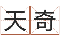 蓝天奇改运顾-四柱排盘系统v2.0