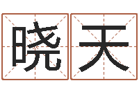 黄晓天岂命题-吕文艺八字命理学