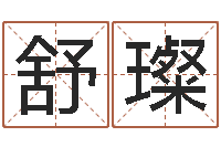 马舒璨地图-免费姓名情侣配对