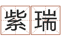 张紫瑞火命土命-鼠年宝宝起名字