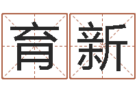 刘育新救世堂算命-八卦论坛