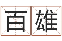 田百雄按生辰起名-五界之逆天调命改命