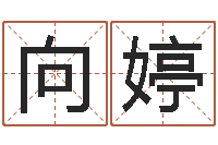 向婷婴儿起名参考-生命密码测试