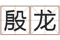 殷龙生肖星座配对查询-星座属相血型