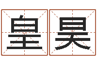 牛皇昊杨氏女孩起名-南方排八字