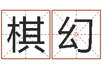 李棋幻免费在线算命命格大全-软件年婚嫁吉日