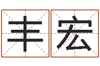 郑丰宏起名常用字五行字库-还受生钱星座查询表