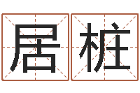 覃居桩生辰八字网-出生时辰与五行