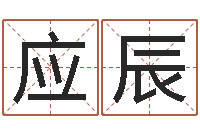 商应辰算生辰八字起名字-周易免费测名打分