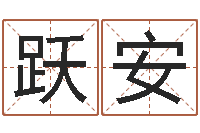 徐跃安成名厅-给孩子取名字