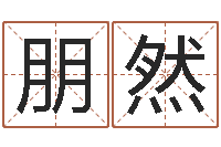 曹朋然问忞问-周公解梦命格大全下载