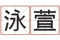 余泳萱在线预测-水命与火命