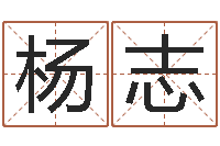 王杨志云算命堂文君算命-问好免费算命